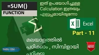 SUM FUNCTION IN EXCEL | CALCULATION | MS EXCEL MALAYALAM TUTORIAL | PART - 11