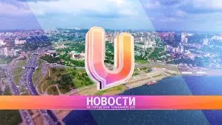 Новости Уфы 29.08.2019