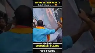 𝗛𝗵𝘃𝗺 𝗯𝗮𝗻𝗻𝗲𝗿𝘀  చింపేసారు 🤯🤬 || #𝗵𝗮𝗿𝗶𝗵𝗮𝗿𝗮𝘃𝗲𝗲𝗿𝗮𝗺𝗮𝗹𝗹𝘂 #𝗵𝗵𝘃𝗺 #𝗽𝗮𝘄𝗮𝗻𝗸𝗮𝗹𝘆𝗮𝗻 &lrm;⁨@𝗨𝗻𝗶𝘁𝗲𝗱𝗧𝗳𝗶𝗙𝗮𝗰𝘁𝘀⁩