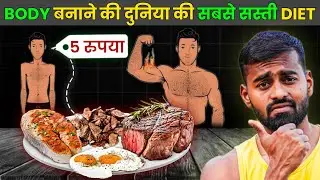 Low budget Diet for Muscle Building| बॉडी बनाने की सबसे सस्ती Diet