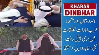 India-UAE Global : PM Modi and President MBZ Set Historic $200B Trade Target | Khabar Din Bhar