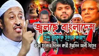 হিন্দু যুবককে হত্যার কারণে জ্বলছে বাংলাদেশ। করা হুংকার দিলেন ক্বারী ইয়াসিন আলী সাহেব।New waz