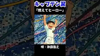 Captain Tsubasa OP「燃えてヒーロー」高画質 Captain TSUBASA Moete HERO #shorts