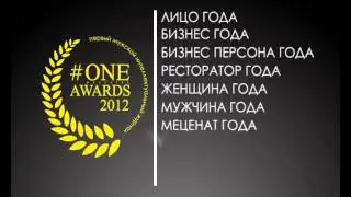 #ONE MAGAZINE AWARDS 2012 РЕКЛАМНЫЙ РОЛИК