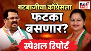 Chandrapur Congress News | गटबाजीमुळे काँग्रेस अडचणीत? महापौर निवडणुकीआधी वाद टोकाला