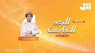 البعد الخامس