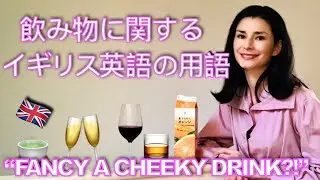 Drinking with British English! 🫖🍾🍻飲むときのイギリス英語の単語