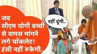 CM Yogi News : जब बच्ची से दी हुई चॉकलेट मांगने लगे सीएम योगी, बच्ची बोली नहीं दूंगी! Video Viral