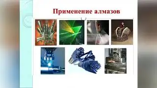 Аллотропные видеоизменения углерода (8-класс)