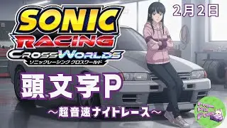2/2【#ソニックレーシングCW】頭文字P～超音速ナイトレース～【PPP公式】
