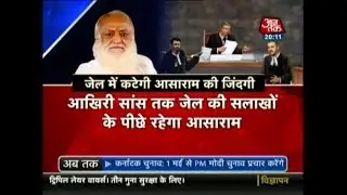 जेल के बैकुंठ में ही थमेंगी  बलात्कारी बाबा आसाराम की सांसे