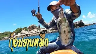 ออกล่าหมึกชายฝั่งด้วยงานเรือ [ตกหมึกหอม] KONG SATTAWAT Ep71