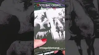 ‼️ЧТО ВАС СКОРО УДИВИТ ‼️ #таро #tarot #таролог