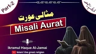 Misali Aurat Part-2 / مثالی عورت قسط-٢ / Khutba e Juma/ Hafiz Ikramul Haque Al-Jamai / Jannati Aurat