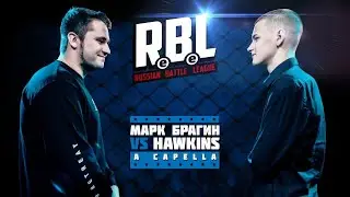 RBL: МАРК БРАГИН VS HAWKINS (LEAGUE1, RUSSIAN BATTLE LEAGUE)