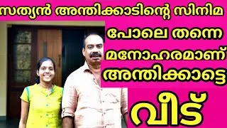 INDIAN Film maker SATHYANANTHIKKAD sir Home Tour Video | Home Tour Malayalam | MAKAL |
