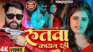 #Video | रुतवा कायम रही | #Tuntun Yadav | Rutwa Kayam Rahi | New Bhojpuri Song 2026