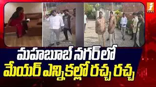 మహబూబ్ నగర్ లో మేయర్ ఎన్నికల్లో రచ్చ రచ్చ | Mahabubnagar Mayor Elections | iNews