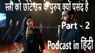 उम्र के अंतर का समीकरण: Relationship psychology Part-2 I Hindi Podcast I Apple School Library