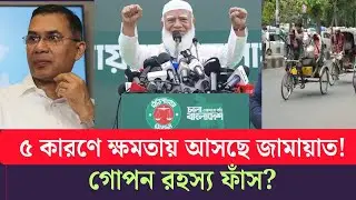 বিরোধী দলে যাবে বিএনপি! শফিকুর রহমান প্রধানমন্ত্রী? jamat|bnp