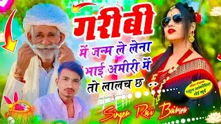 Garibi Mein Janam Le Lena 💔 - भाई अमीरी में तो लालच छ | Singer Ravi Bairwa | #viral Meena Song 2026 