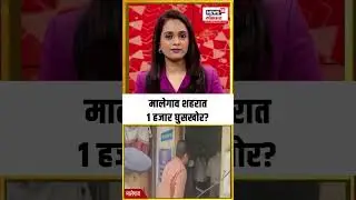 Malegaon News:  मालेगाव शहरात 1 हजार घुसखोर?