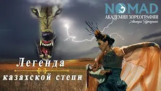 &laquo;Легенда казахской степи&raquo;. Традиции и символика культуры казахов. Международный фестиваль в Бельгии