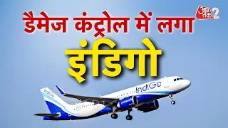AAJTAK 2 | INDIGO CRISIS | DGCA के एक्शन के बाद DAMAGE CONTROL में लगा INDIGO! AT2