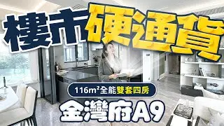 金灣府A9來襲 經典重燃116m²全能雙套四房 一步到位 樓市硬通貨！《mimimomo北上攻略》#珠海樓盤   #華發金灣府  #金灣  #金灣航空新城  #第四代住宅
