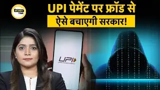 UPI payment on PhonePe, Google Pay, Paytm  से हुआ Fraud? अब सरकार बचाएगी UPI Fraud से! Meenu Sharma