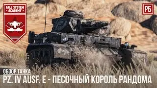 Pz.IV E - ПЕСОЧНЫЙ КОРОЛЬ РАНДОМА В WAR THUNDER