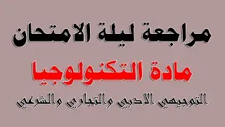مراجعة ليلة الامتحان ( الامور المهارية في المادة فقط ) - التوجيهي الأدبي والتجاري - مادة التكنولوجيا