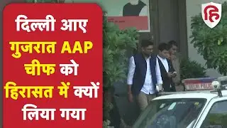 Gujarat AAP Chief Gopal Italia हिरासत में | Arvind Kejriwal | Delhi Police