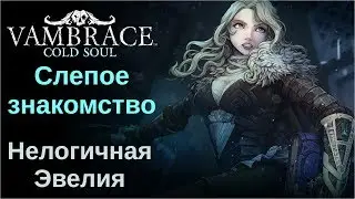 Слепое знакомство с Vambrace: Cold Soul