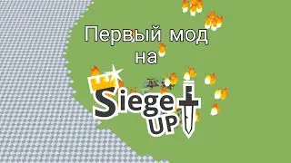 Первый мод на RTS Siege Up