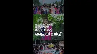 വെറുപ്പിന്റെ മേലെ പ്രേമത്തിന്റെ കോട്ട കെട്ടി പ്രൈഡ് മാർച്ച് | Pride March | LGBTQIA