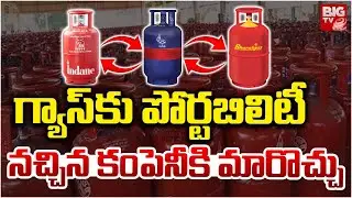 LPG Portability Plan | Swtich Gas Cylinder Supply | గ్యాస్&zwnj;కు పోర్టబిలిటీ నచ్చిన కంపెనీకి మారొచ్చు