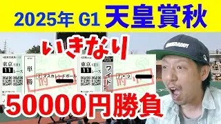【天皇賞秋 2025】いきなり50000円勝負でクライマックス!!!