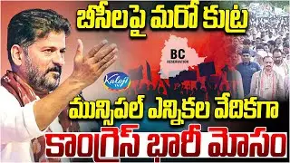 Congress Alleged Massive Fraud Against BCs During Municipal Elections | BC Reservation | CM Revanth