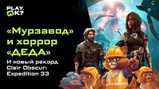 Странности с &laquo;Войной Миров: Сибирь&raquo;, дорогой покемон, анонс &laquo;Мурзавода&raquo; &mdash; новости недели Play, Ok?