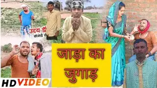 जाड़ा का जुगाड़||JADA KA JUGAD||#@biharicomedybodhgayaji@UdaydoctorBodhgaya #comedy #viralvideo 