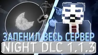 ЗАПЕЛ ВЕСЬ СЕРВЕР ЭТИМ СОФТОМ NIGHT DLC 1.1.3 КРЯК - Майнкрафт Печеньки фэйк