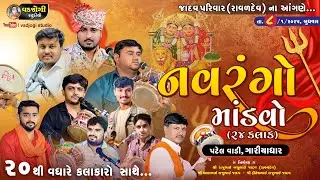 શ્રી ચામુંડા માતાજીનો માંડવો | 8/1/2025 | live🔴 |  Vadjogi studio Gariydhar #live #dakla #gariyadhar
