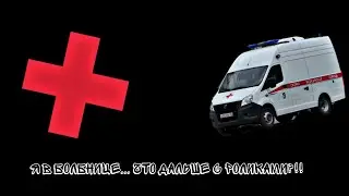 Я ПОПАЛ В БОЛЬНИЦУ... ЧТО ДАЛЬШЕ С РОЛИКАМИ?!!