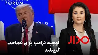 مدار: توجیه ترامپ برای تصاحب گرینلند