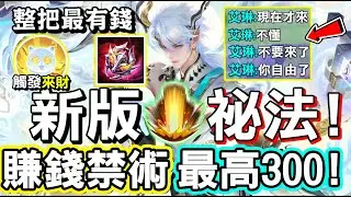 【傳說對決】💰『創新紀元版本』的賺錢秘密之術！「源寶招財」有１０％的機率可以獲得３００塊錢！輕鬆讓你整把最有錢，遇到要來不來的隊友💸【Lobo】Arena of Valor 圖倫