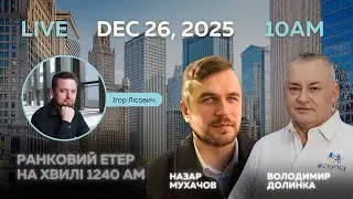 RADIO UA CHICAGO | РАНКОВИЙ ЕТЕР - DECEMBER, 26 | Назар МУХАЧОВ, Володимир ДОЛИНКА