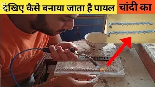 payal kaise banaya jata hai || silver payal making process || shivamjewellers ||