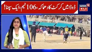 Doda Cricket | Sports Against Drugs | Jammu Kashmir News | Latest News | News18 Urdu