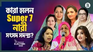 রুমিন ফারহানা&ndash;তাহসিনা রুশদীরসহ জয়ী হলেন যে ৭ নারী | Bangladesh Election Result 2026